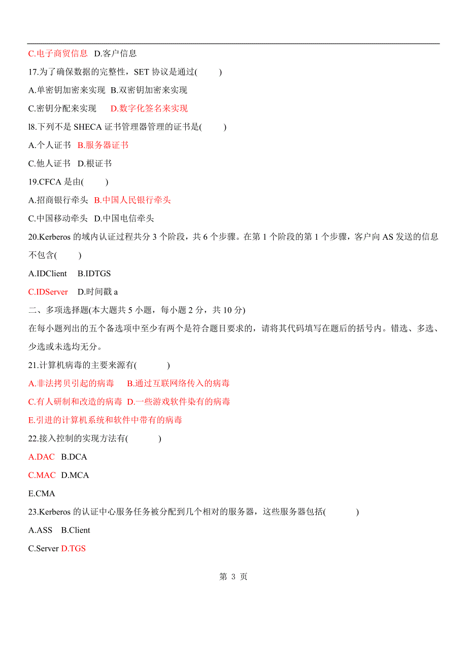 电子商务安全导论2009年1月试题及答案_第3页