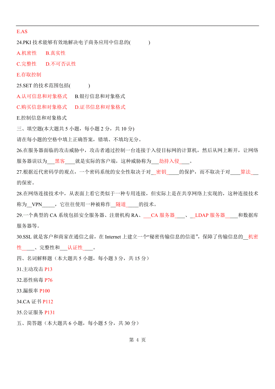 电子商务安全导论2009年1月试题及答案_第4页