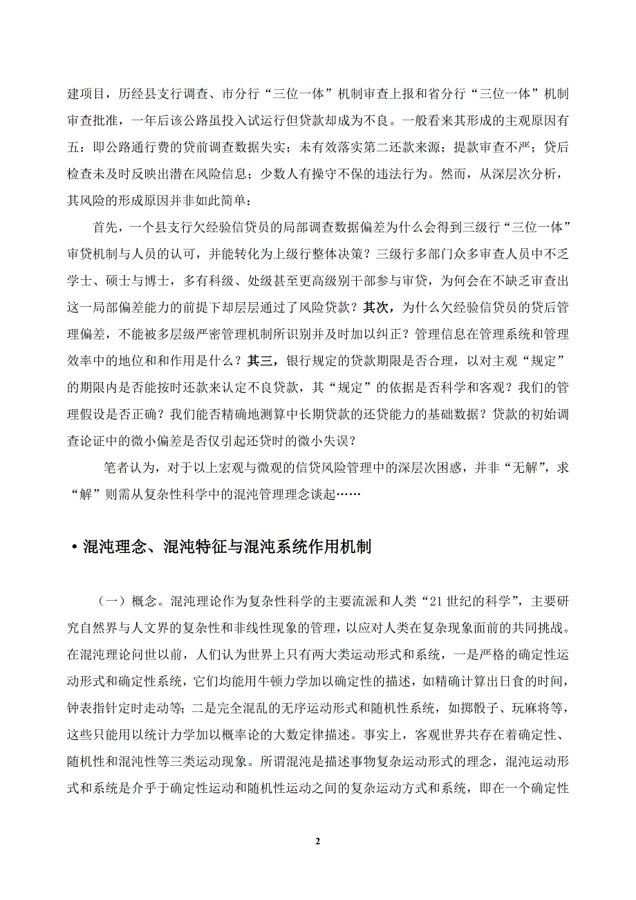 论混沌状态下银行信贷风险管理的理念与方法aaa060803_第2页