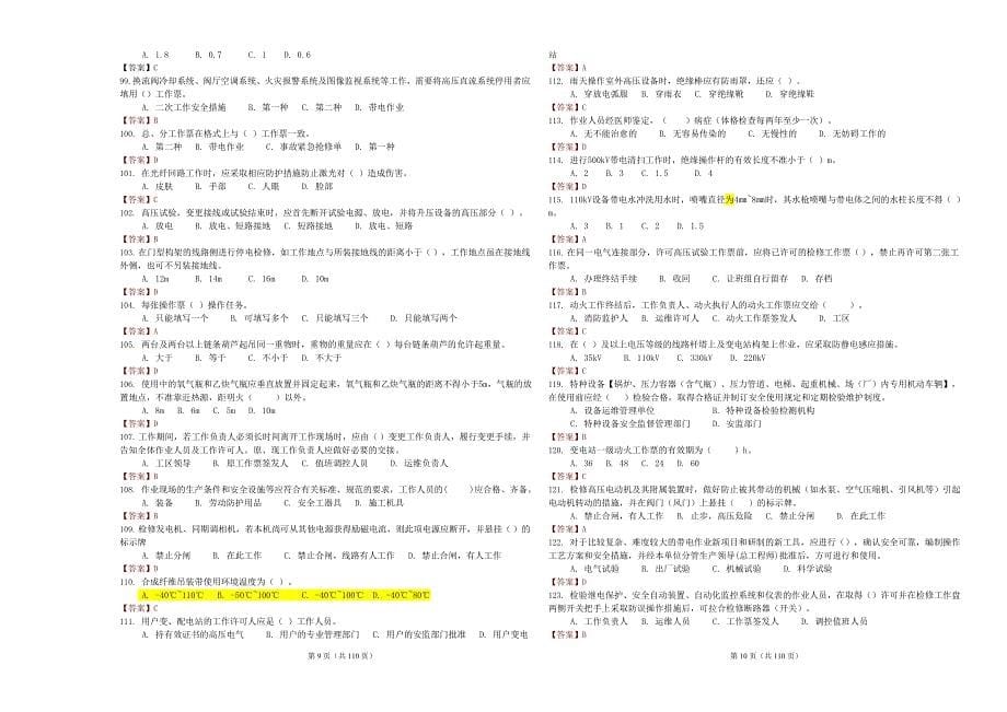 山西省公司2016年安规调考试题库_第5页