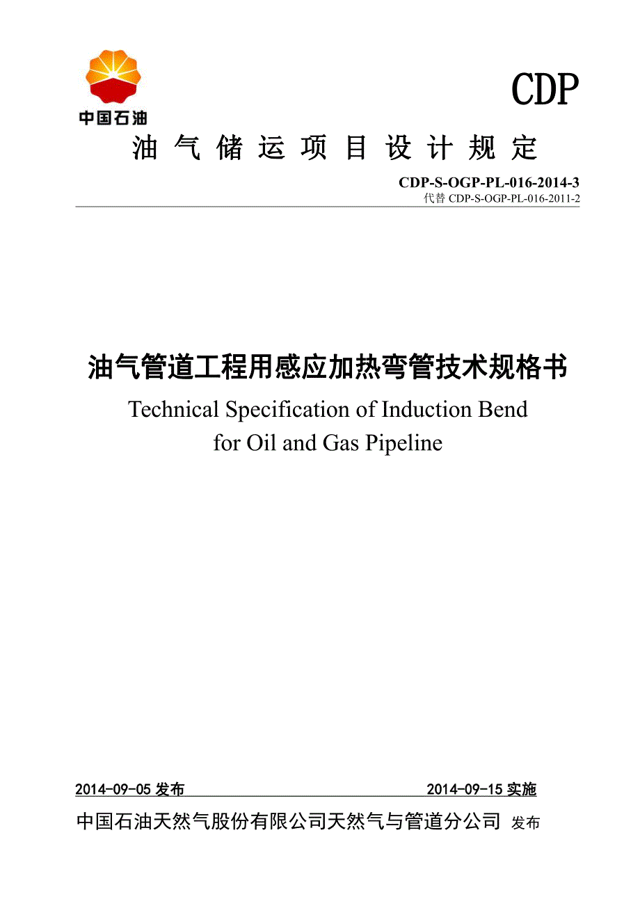 CDP-S-OGP-PL-016-14年-3-油气管道工程用感应加热弯管技术规格书_第1页