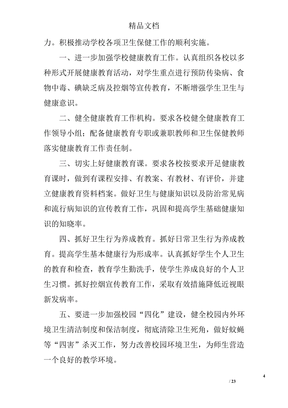 健康教育教学工作计划精选 _第4页