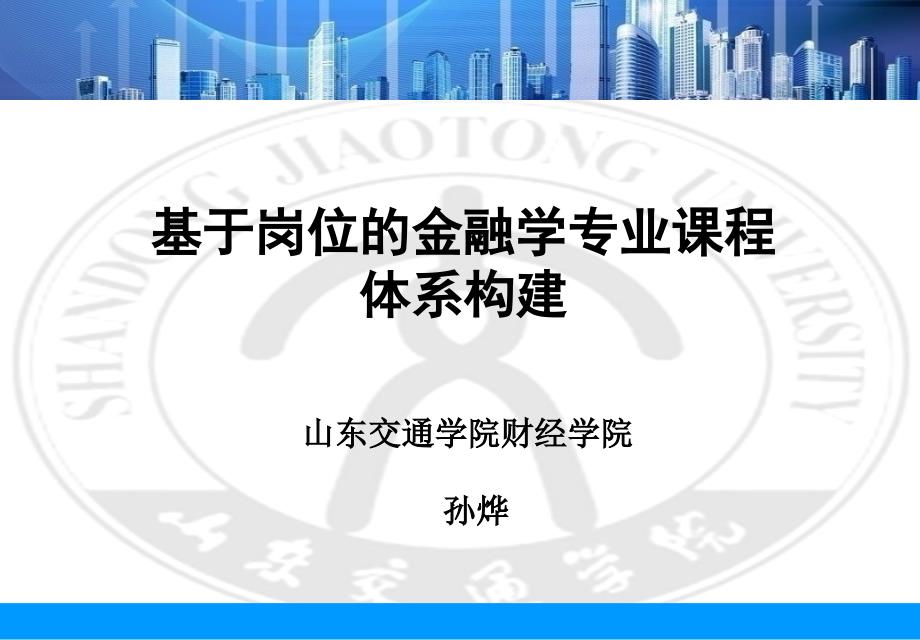 基于岗位的金融学专业课程体系构建_第1页