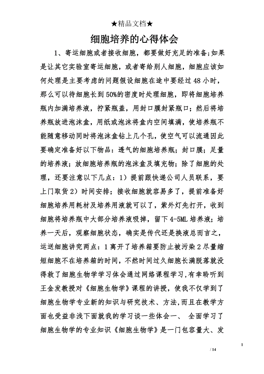 细胞培养的心得体会精选_第1页