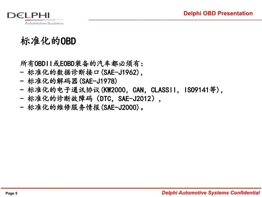 德尔福的eobd_第5页