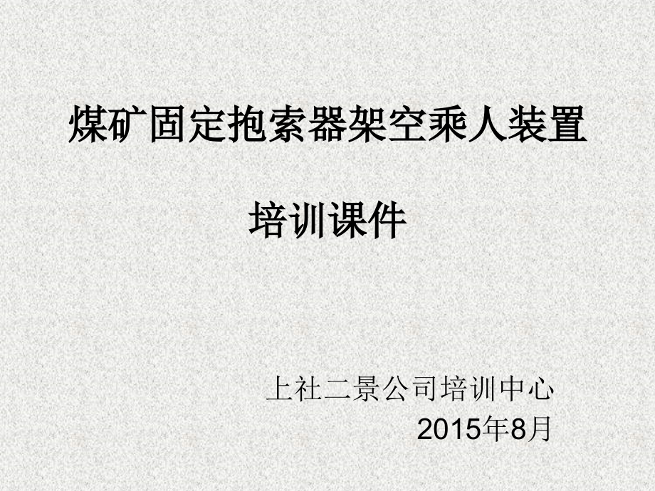 煤矿固定抱索器架空乘人装置(猴车)培训课件_第1页