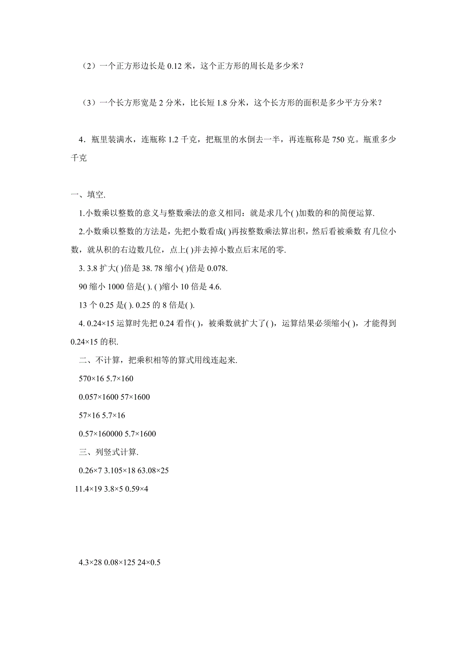 [五年级数学]小数乘法练习人教版五上--闫新宇_第4页