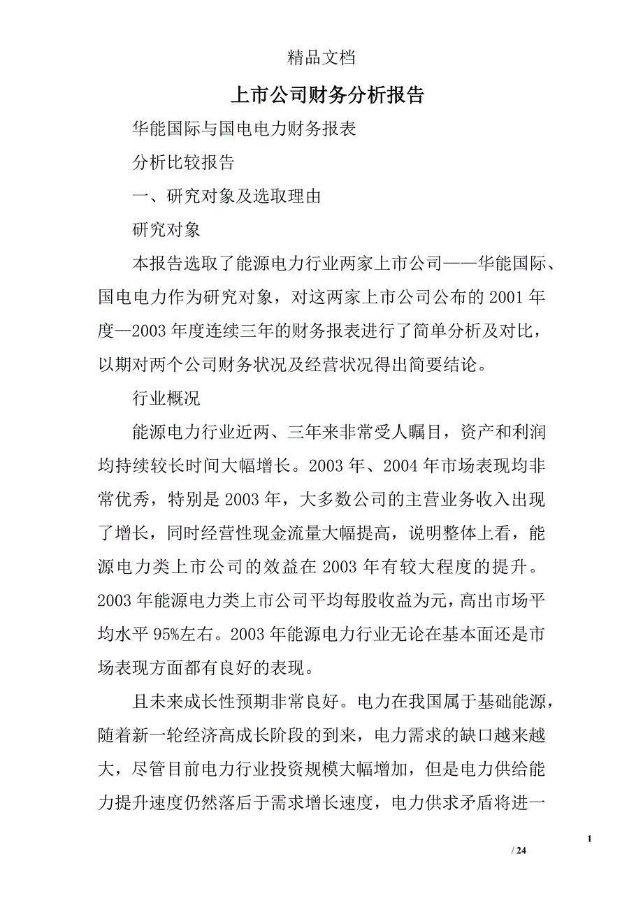 上市公司财务分析报告范文精选 _第1页