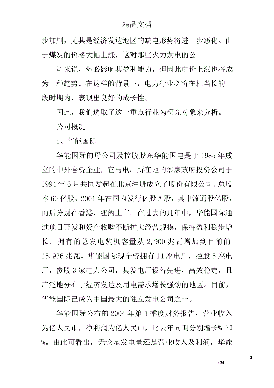 上市公司财务分析报告范文精选 _第2页