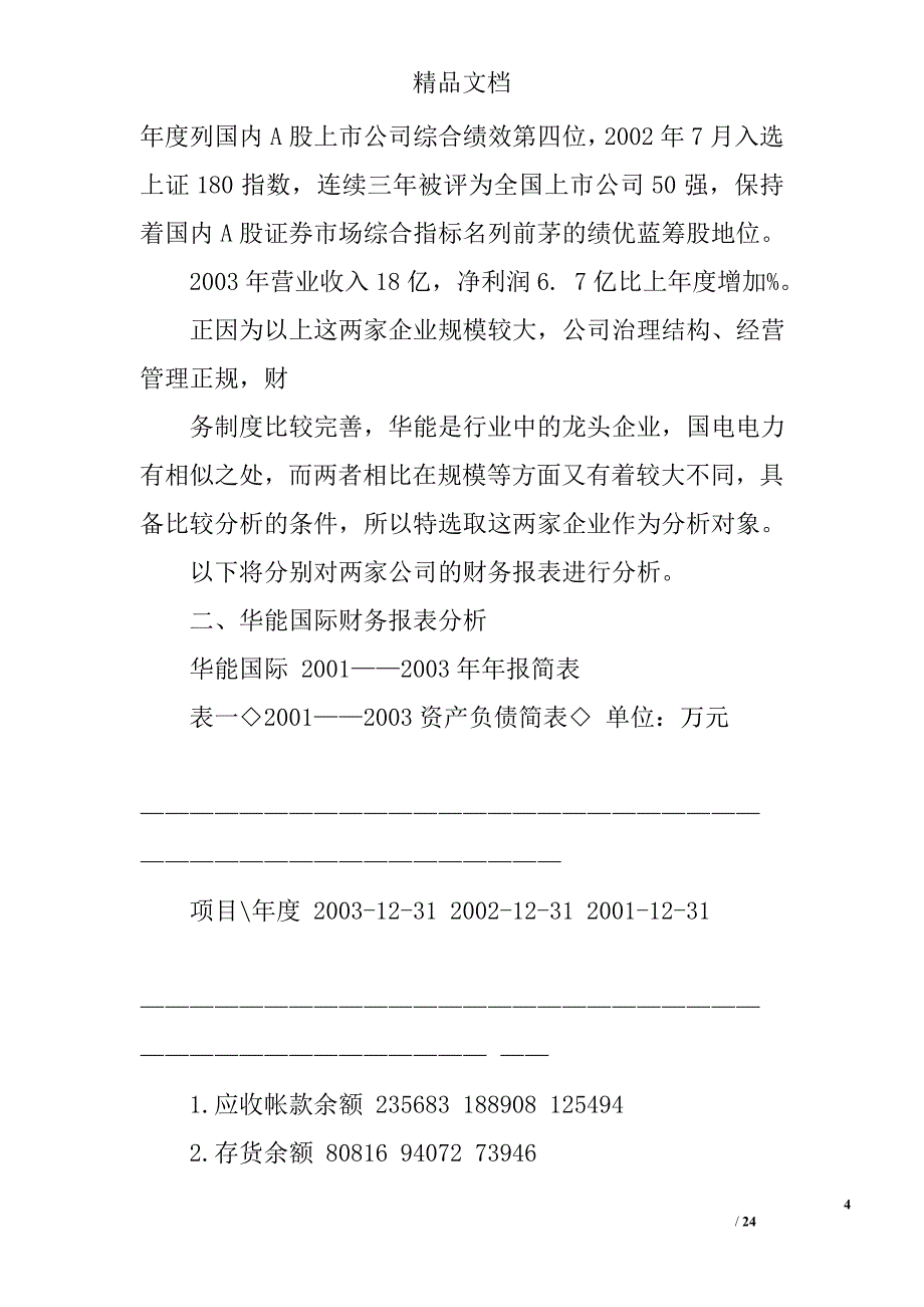 上市公司财务分析报告范文精选 _第4页