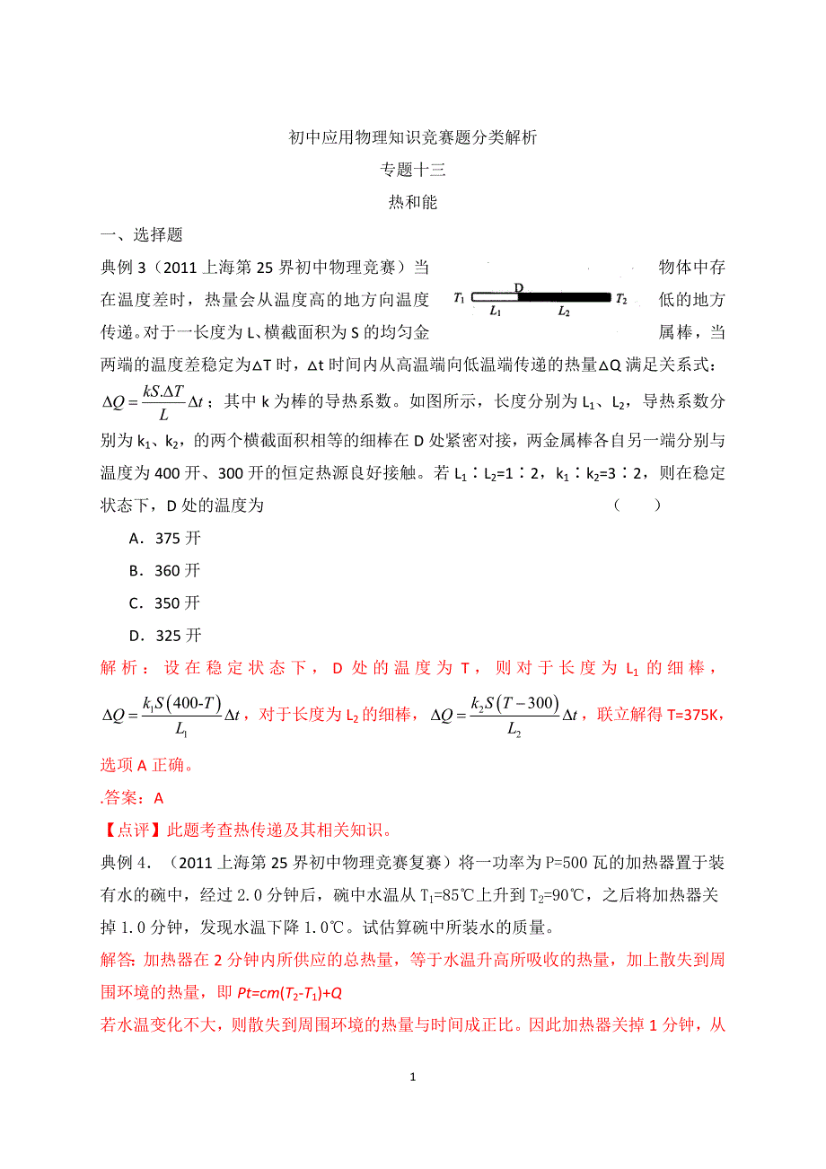 最近十年初中应用物理知识竞赛题分类解析专题13 热和能_第1页