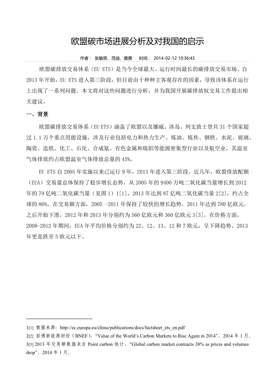 欧盟碳市场进展分析及对我国的启示_第1页