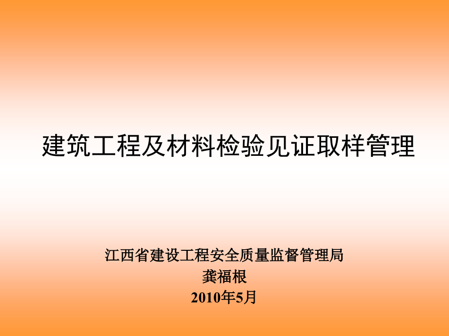 建筑工程及材料检验见证取样管理_第1页