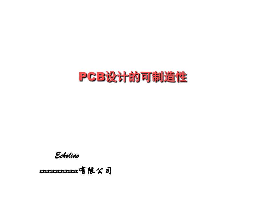 PCB设计的可制造性_第1页