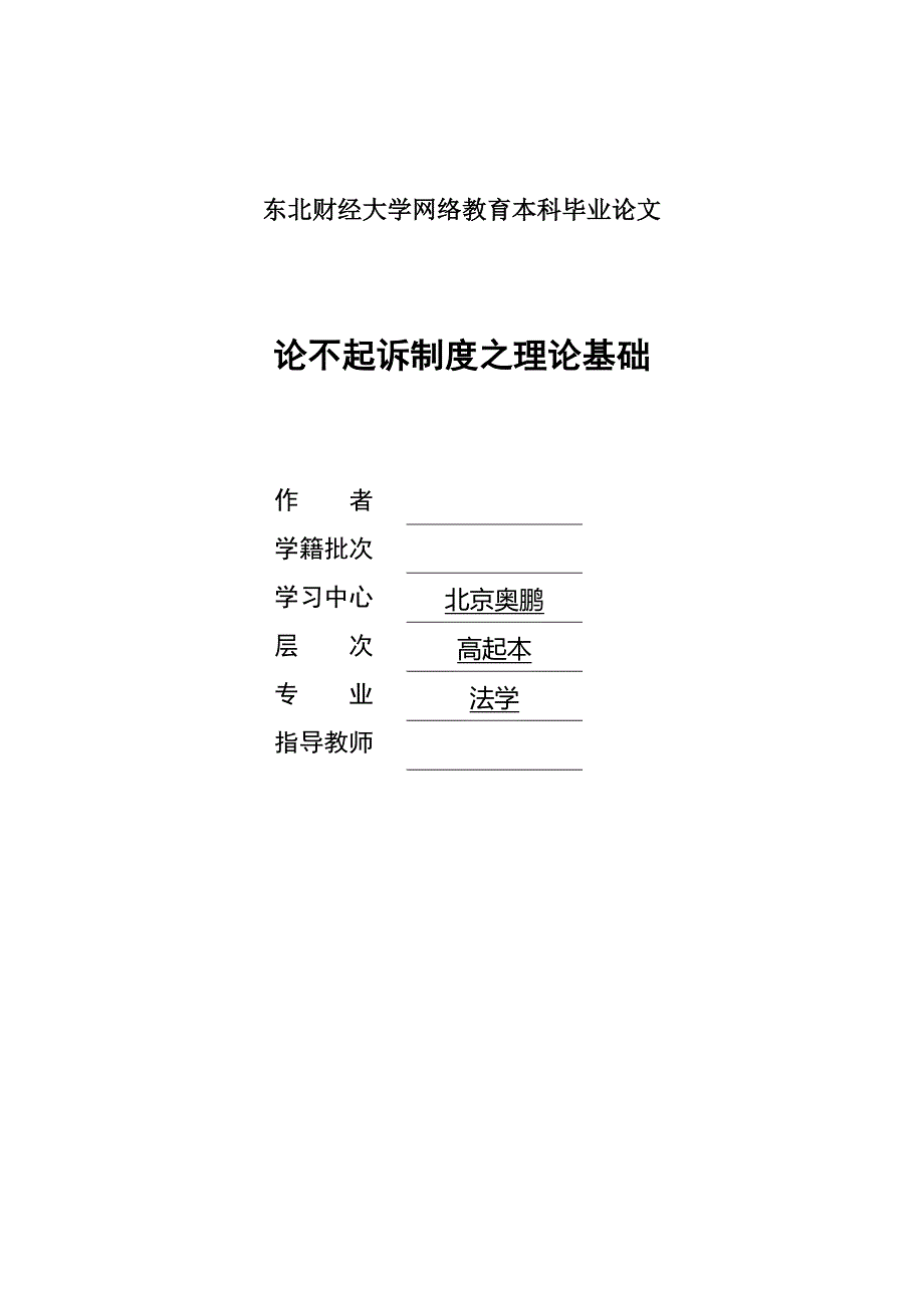 论不起诉制度之理论基础_第1页