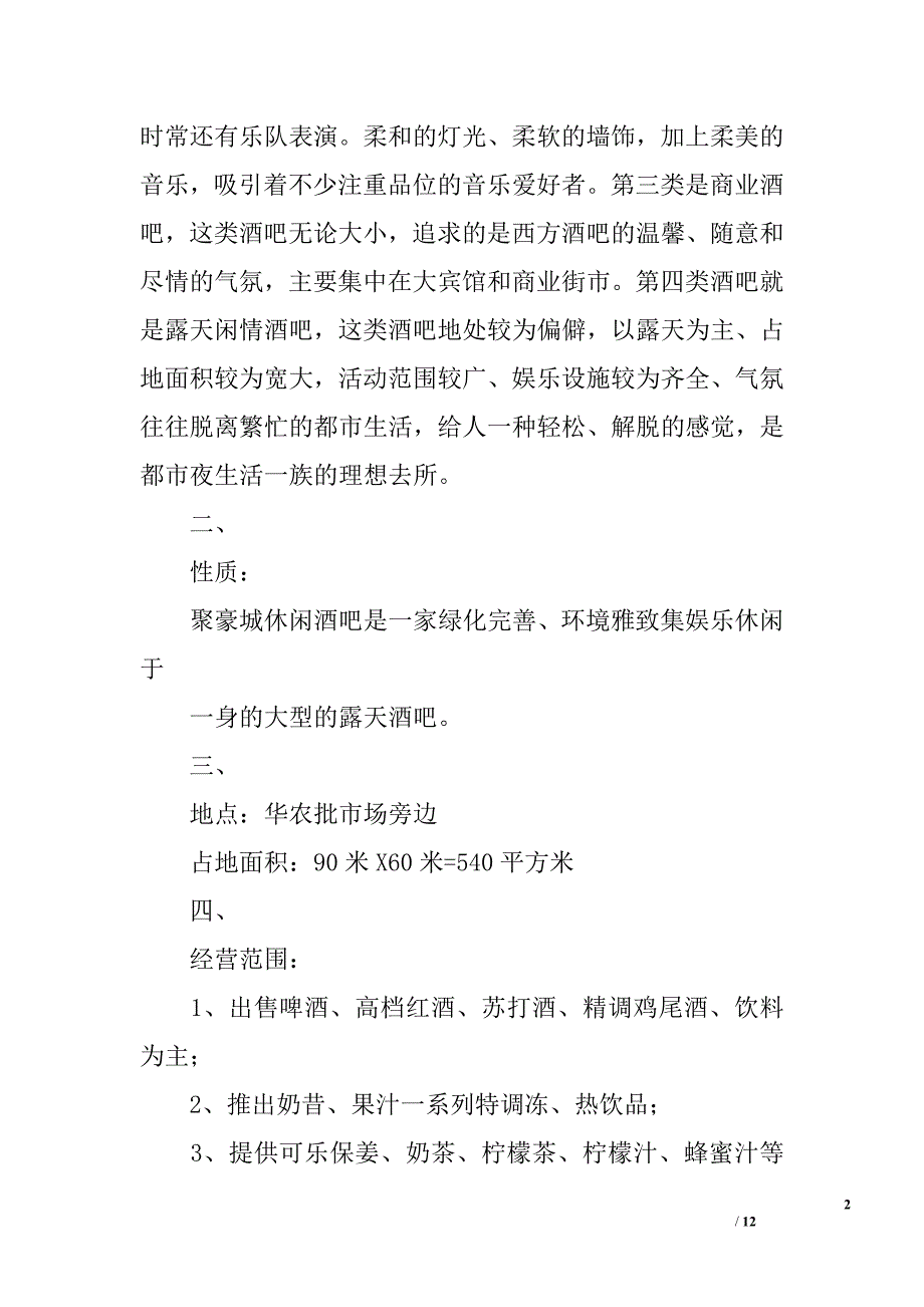 聚豪城休闲酒吧设计方案精选_第2页