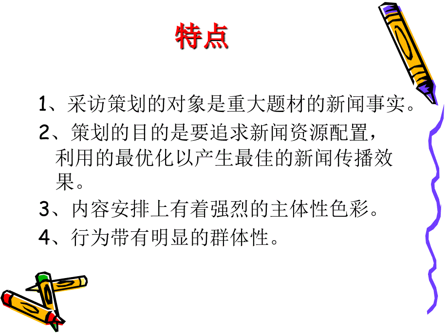 新闻策划ppt_第3页