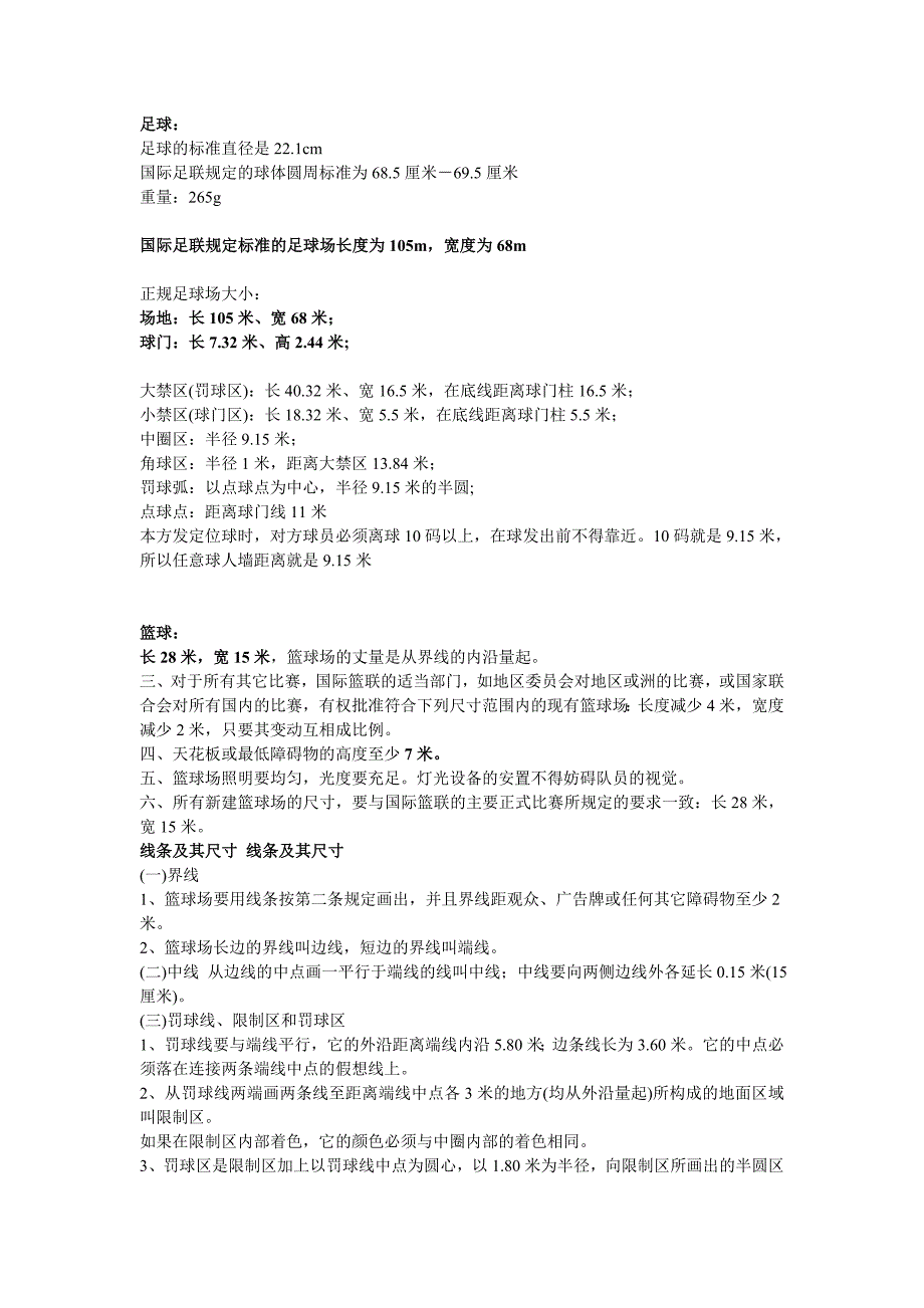 足球、篮球、网球尺寸_第1页