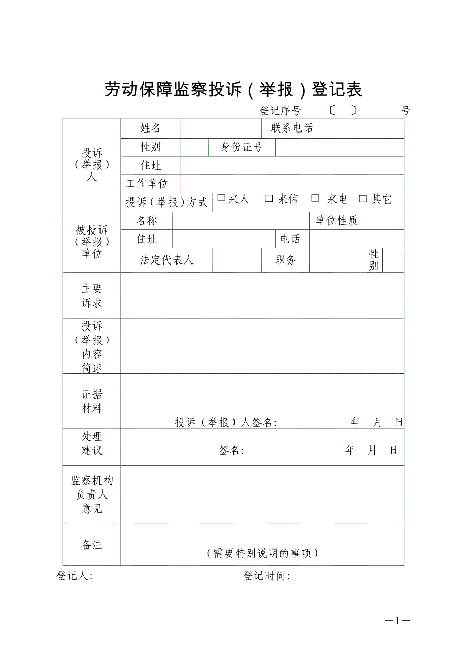 劳动保障监察投诉（举报）登记表_第1页