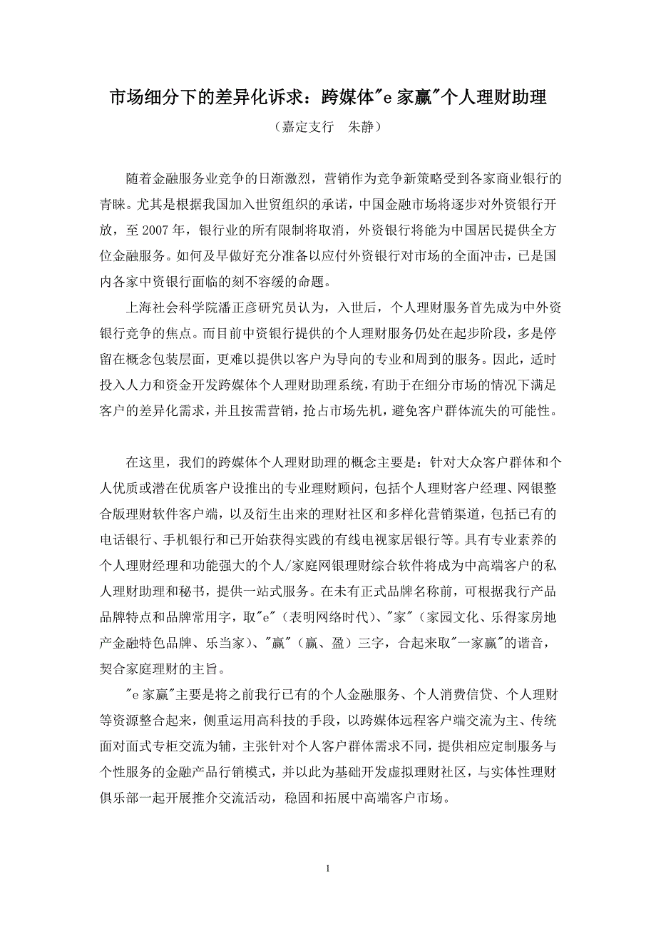 市场细分下的差异化诉求：跨媒体e家赢个人理财助理_第1页