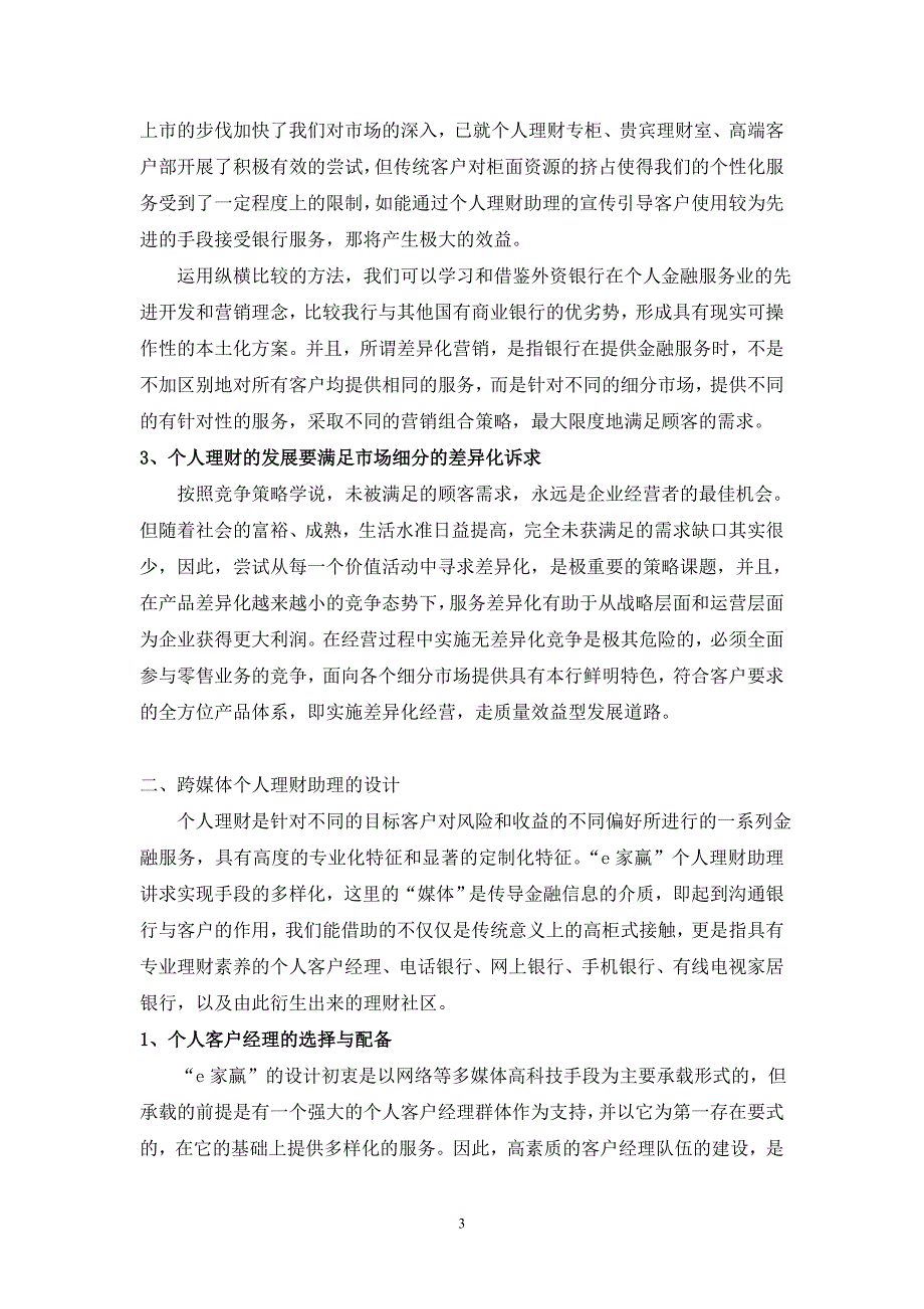 市场细分下的差异化诉求：跨媒体e家赢个人理财助理_第3页