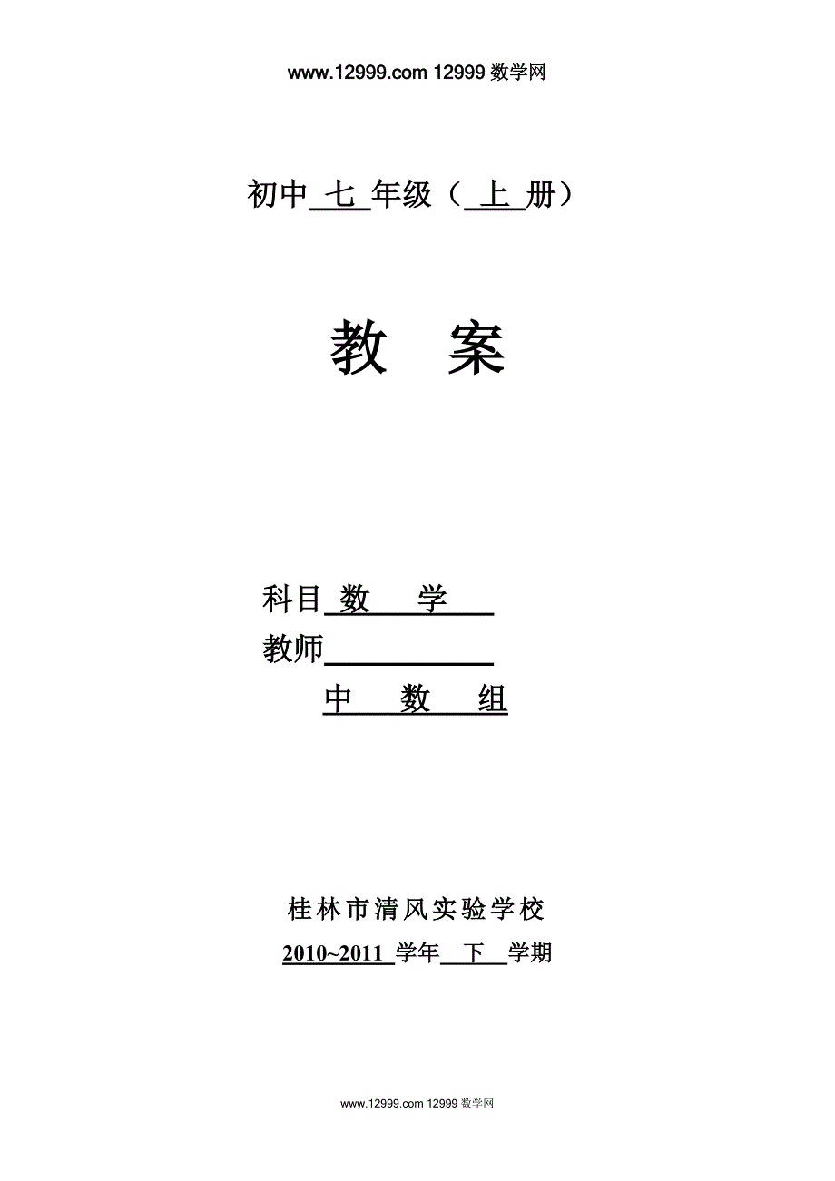 正负数,有理数,数轴,相反数,绝对值教案_第1页