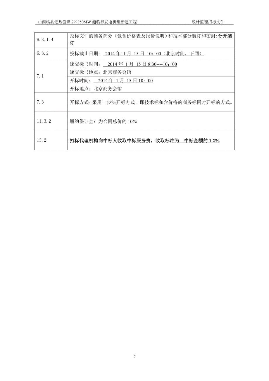 吕临设计监理招标文件_第5页