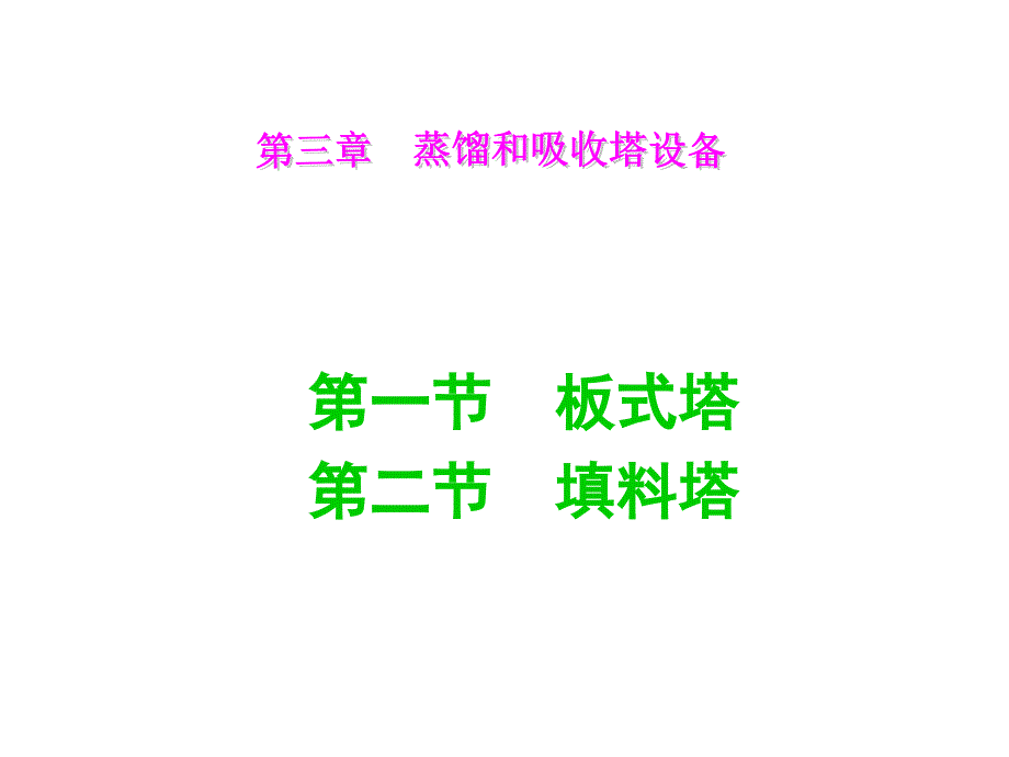 化工原理二第三章习题_第1页