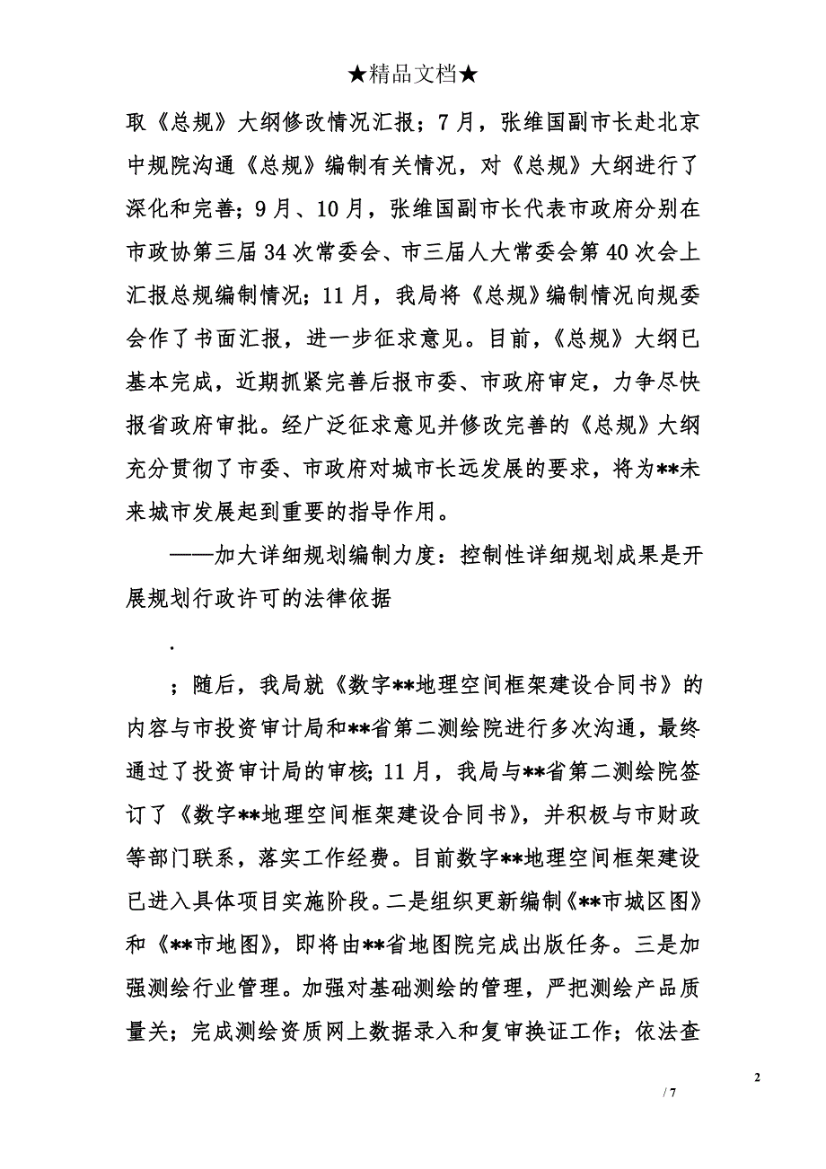 市规划测绘局2010年工作总结及2011年工作计划_第2页