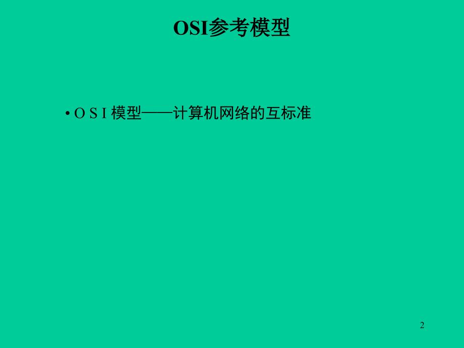 网络标准和osi模型(图文解说)_第2页