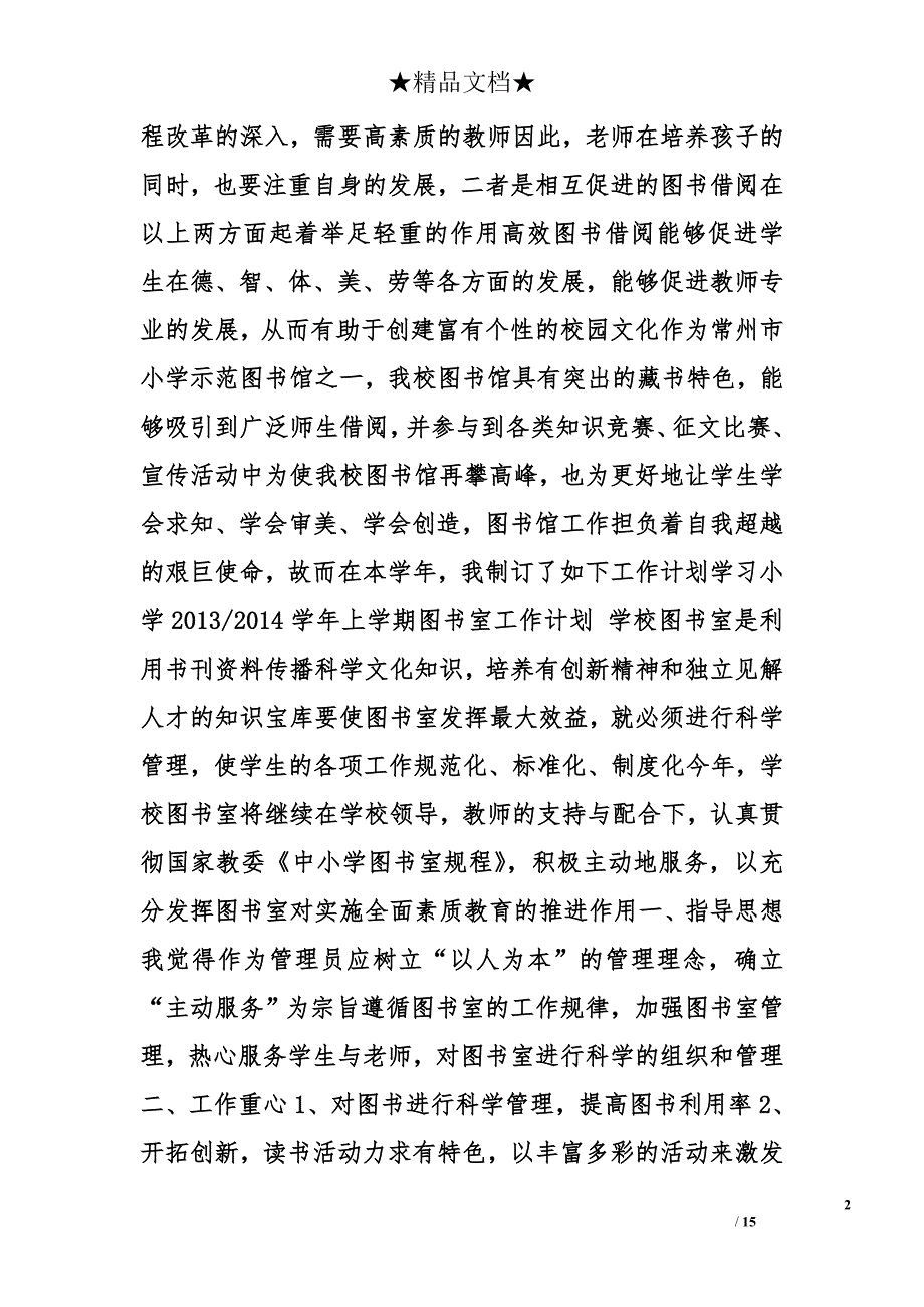 小学图书管理工作计划精选_第2页