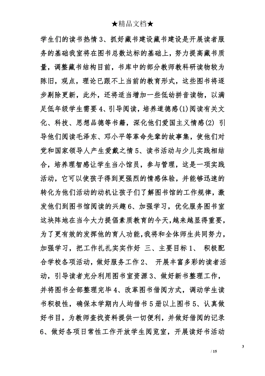 小学图书管理工作计划精选_第3页