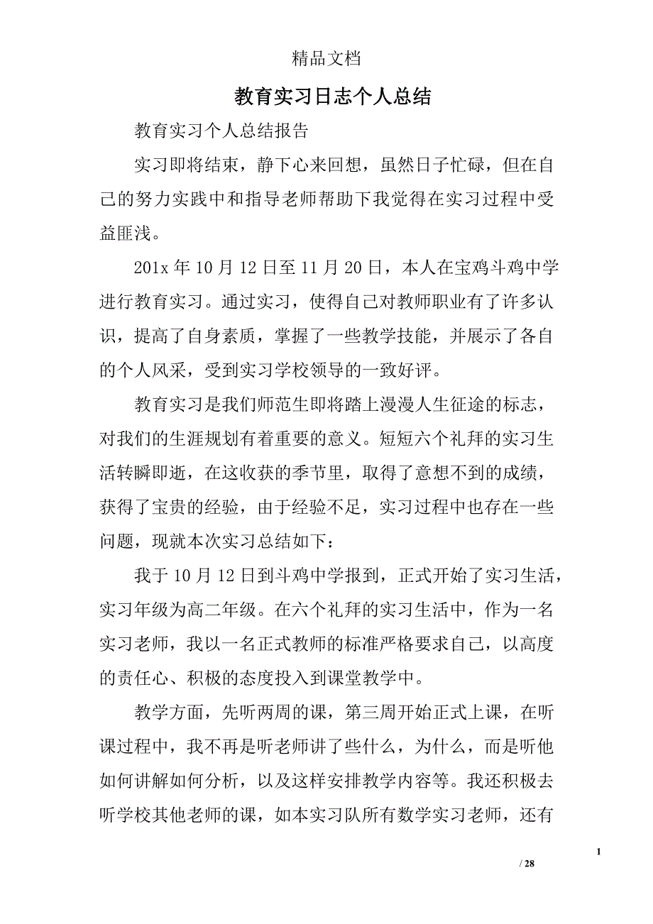 教育实习日志个人总结精选 _第1页