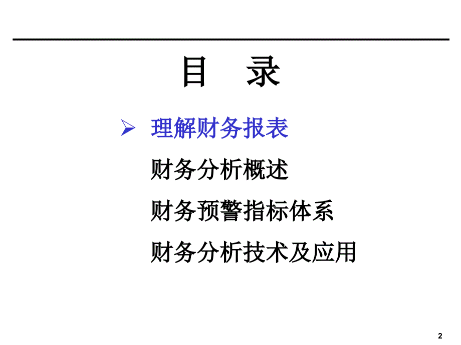 [企业会计]财务分析培训材料(非常有用)_第2页