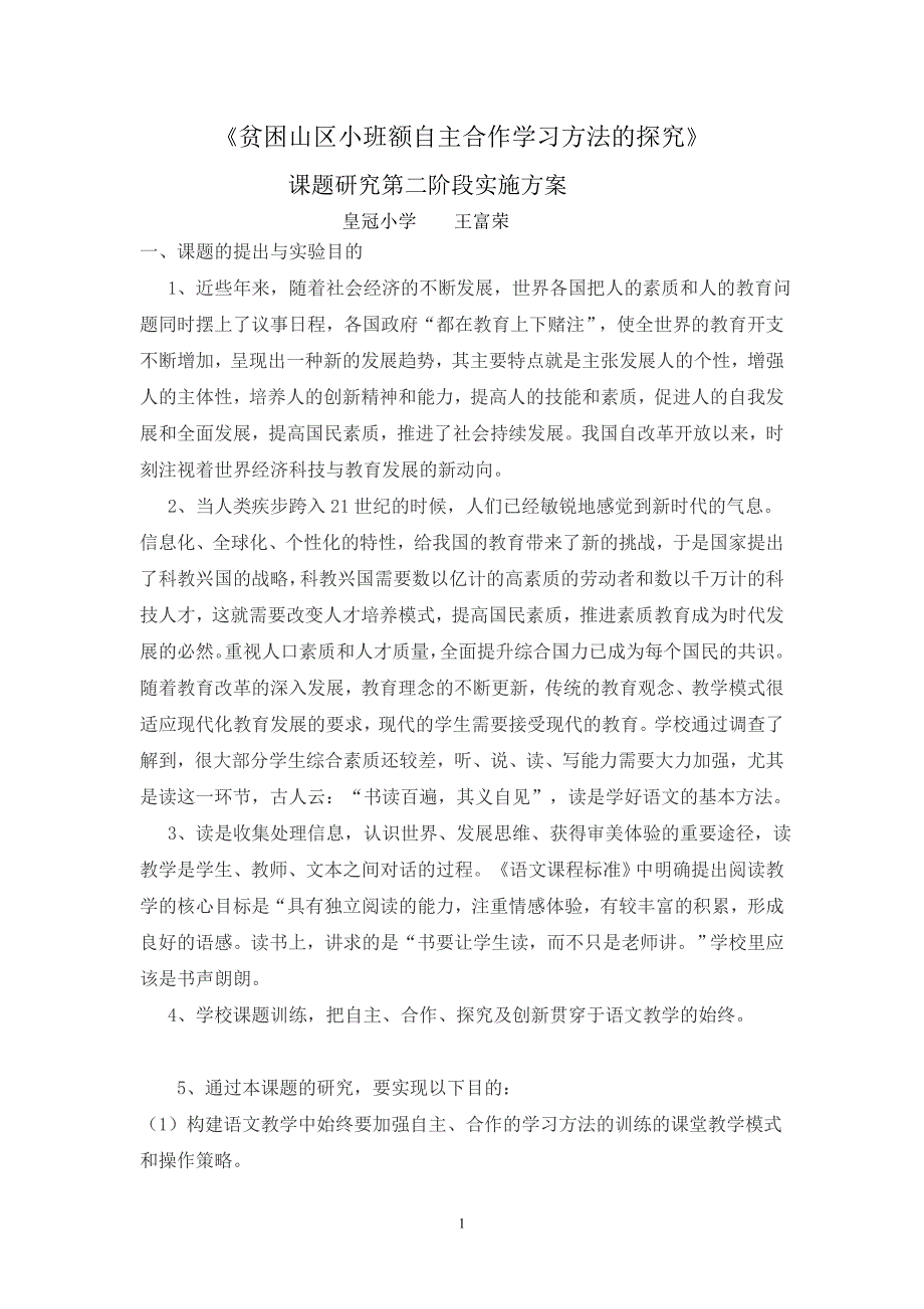 贫困山区小班额自主合作学习方法的探究_第1页