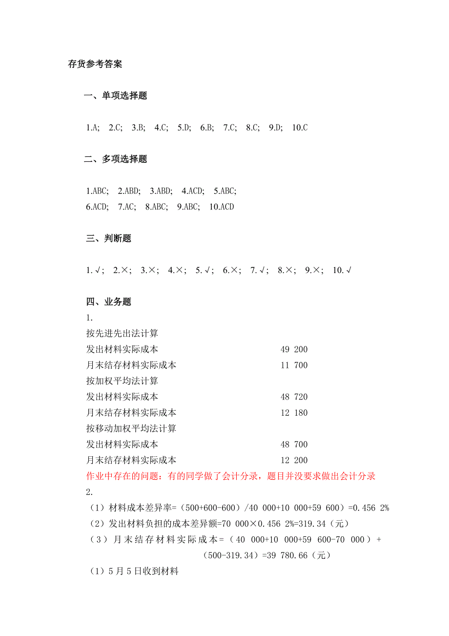 存货习题参考答案_第1页