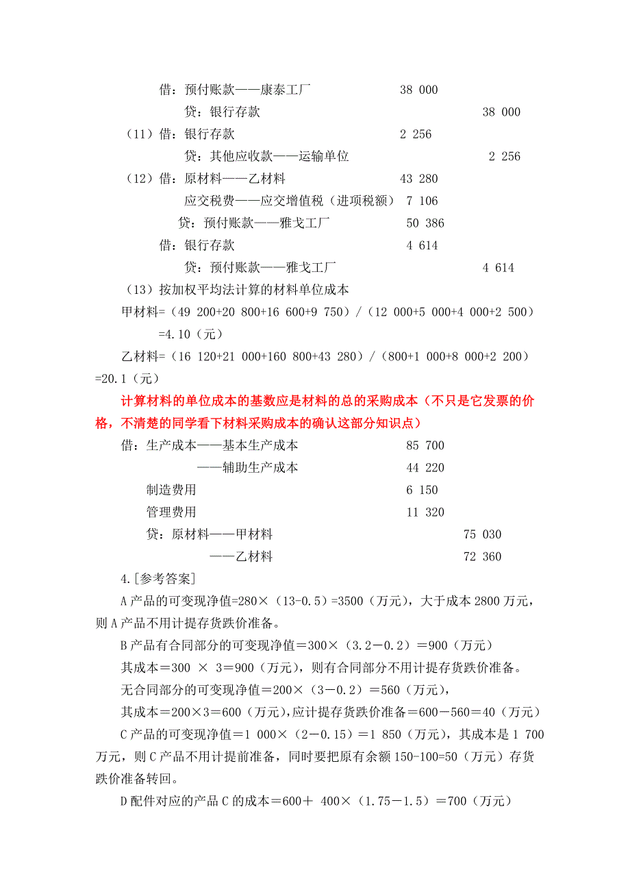 存货习题参考答案_第4页