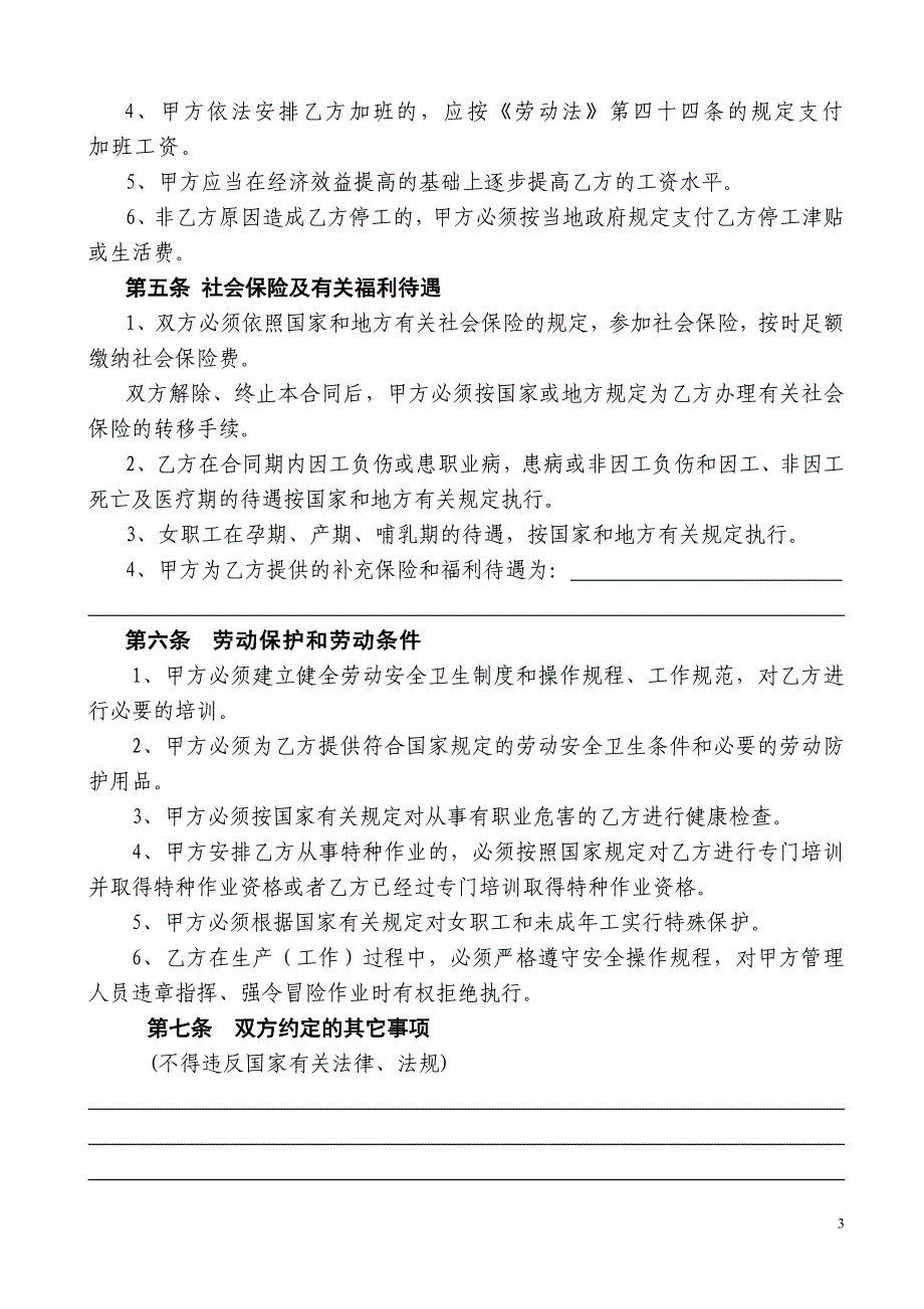 河南省劳动合同文本(标准)_第3页