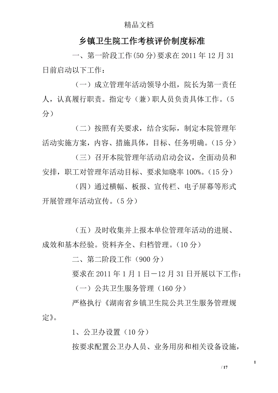 乡镇卫生院工作考核评价制度标准精选_第1页