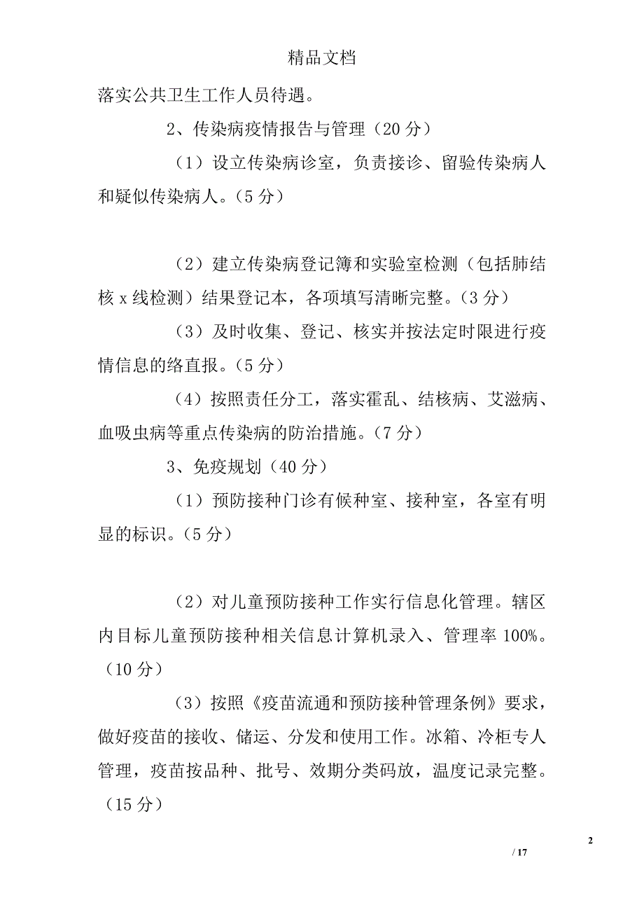 乡镇卫生院工作考核评价制度标准精选_第2页