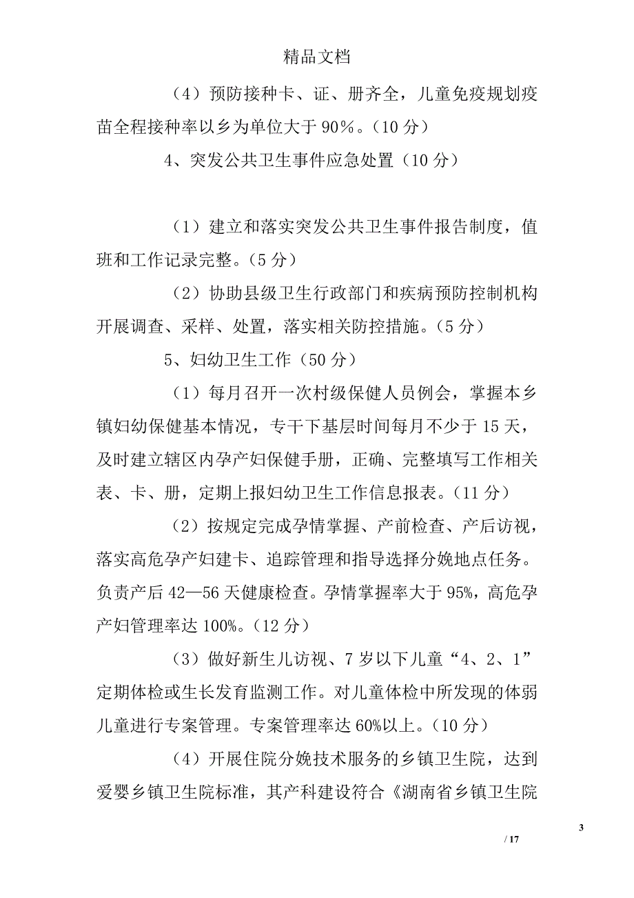 乡镇卫生院工作考核评价制度标准精选_第3页