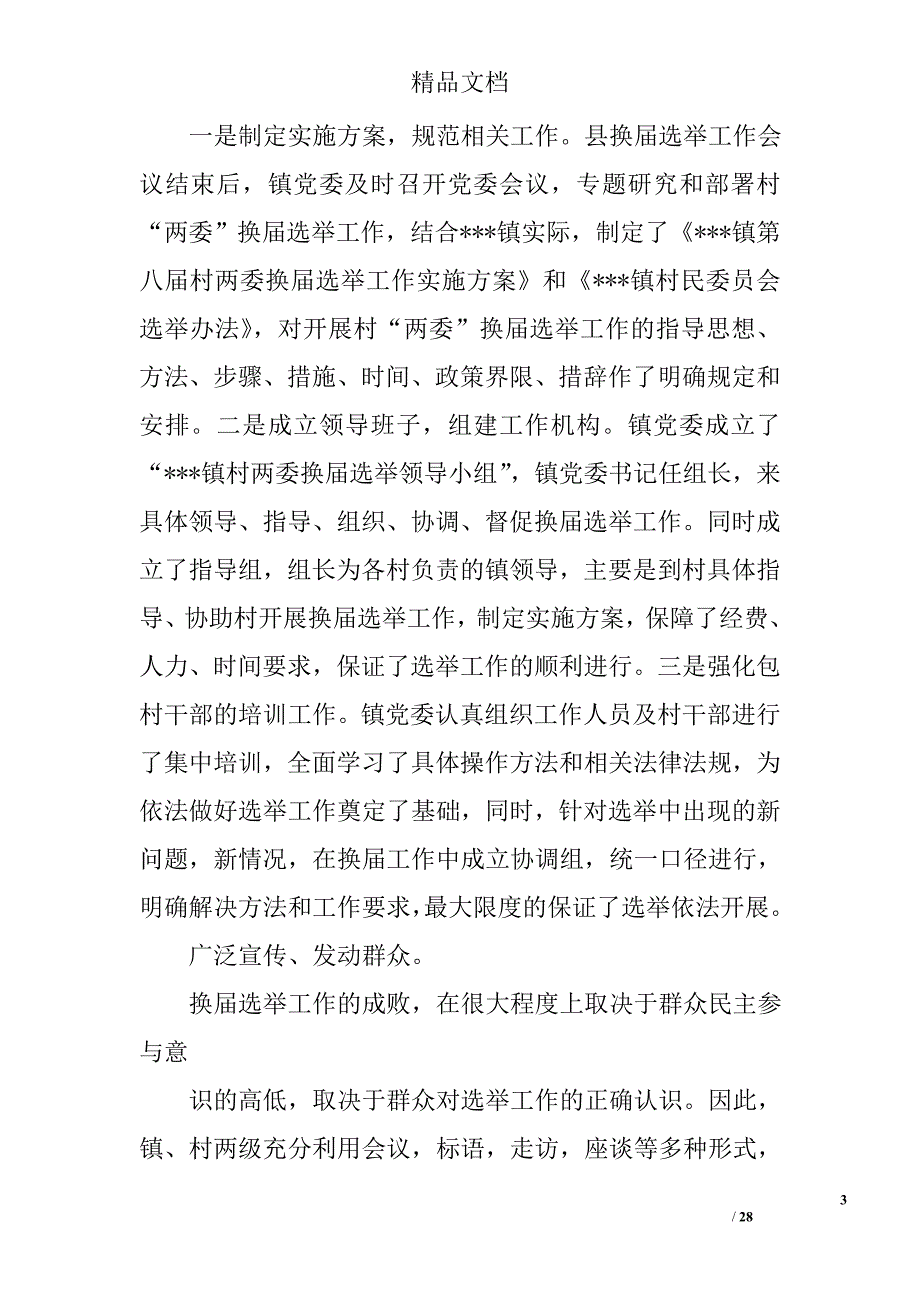 镇村两委换届选举工作总结精选 _第3页