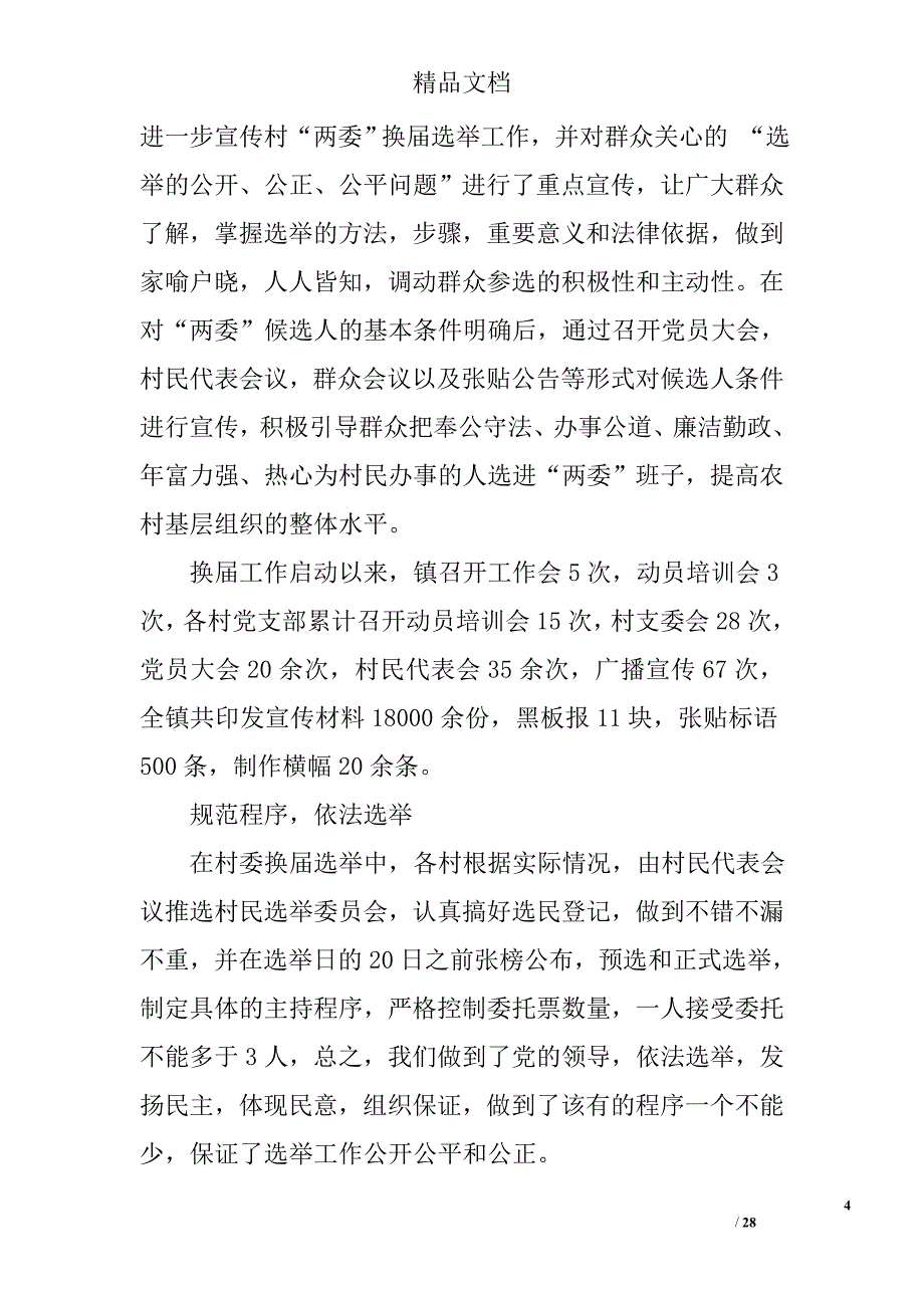 镇村两委换届选举工作总结精选 _第4页