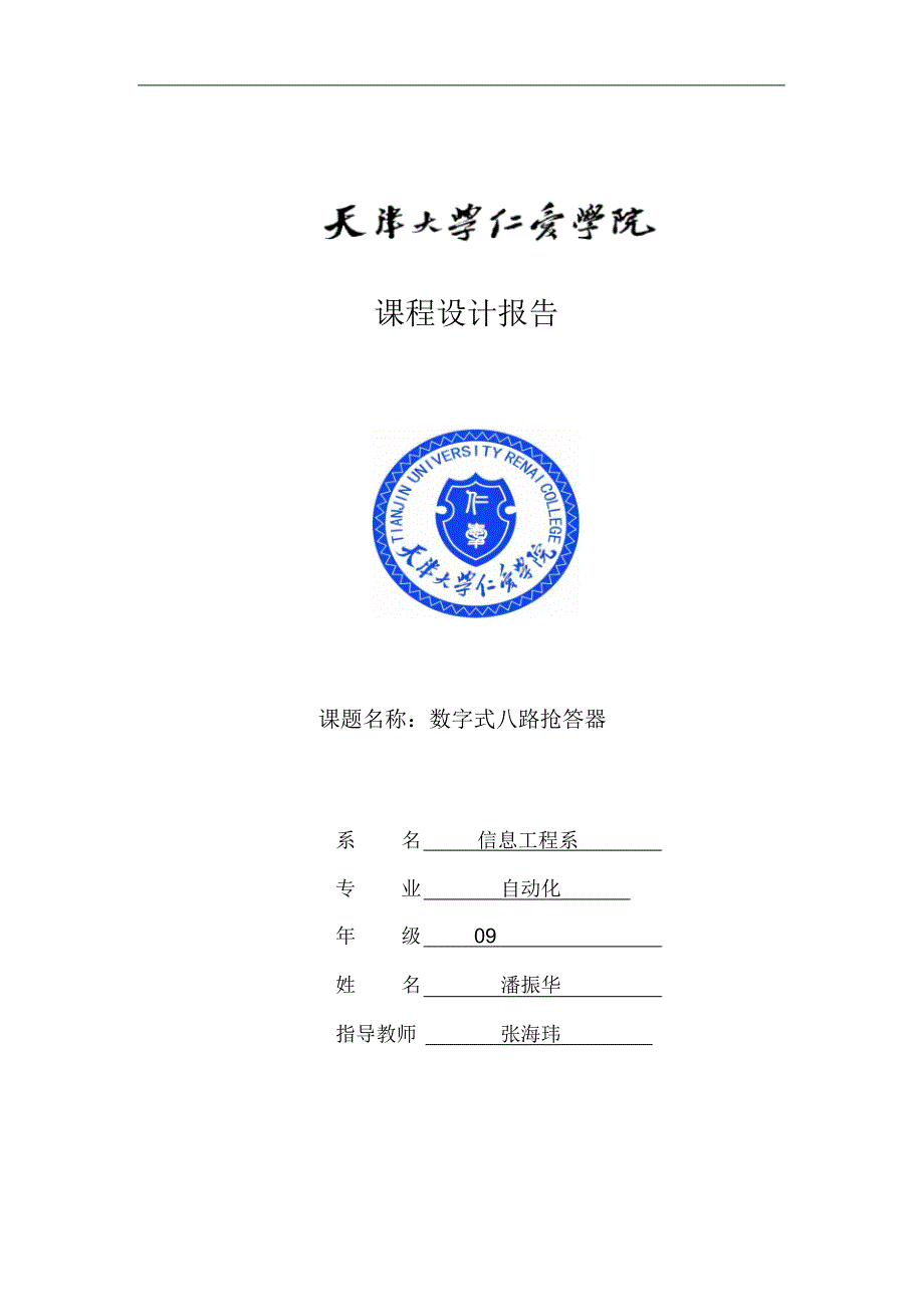 八路选择器设计实验报告_第1页