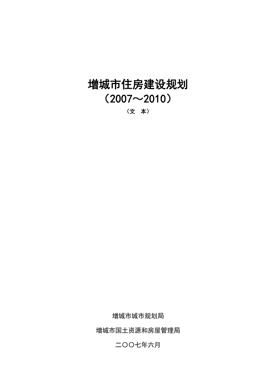 增城市住房建设规划_第1页