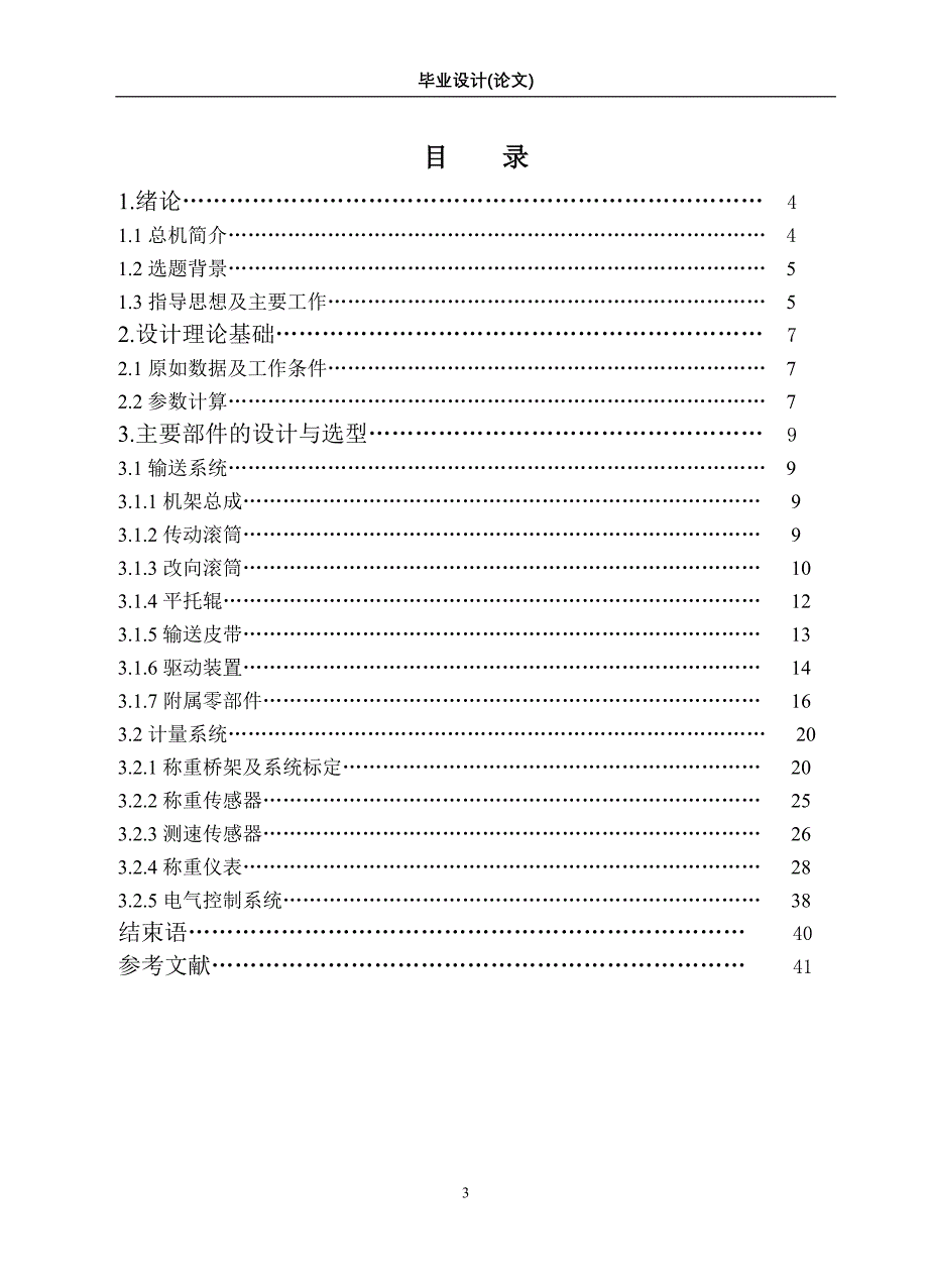 机械带式称重给料机设计_第3页