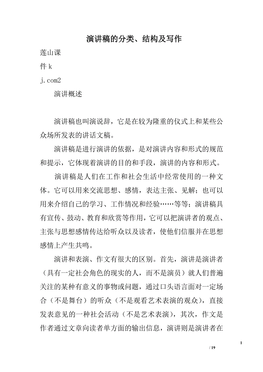 演讲稿的分类、结构及写作精选_第1页