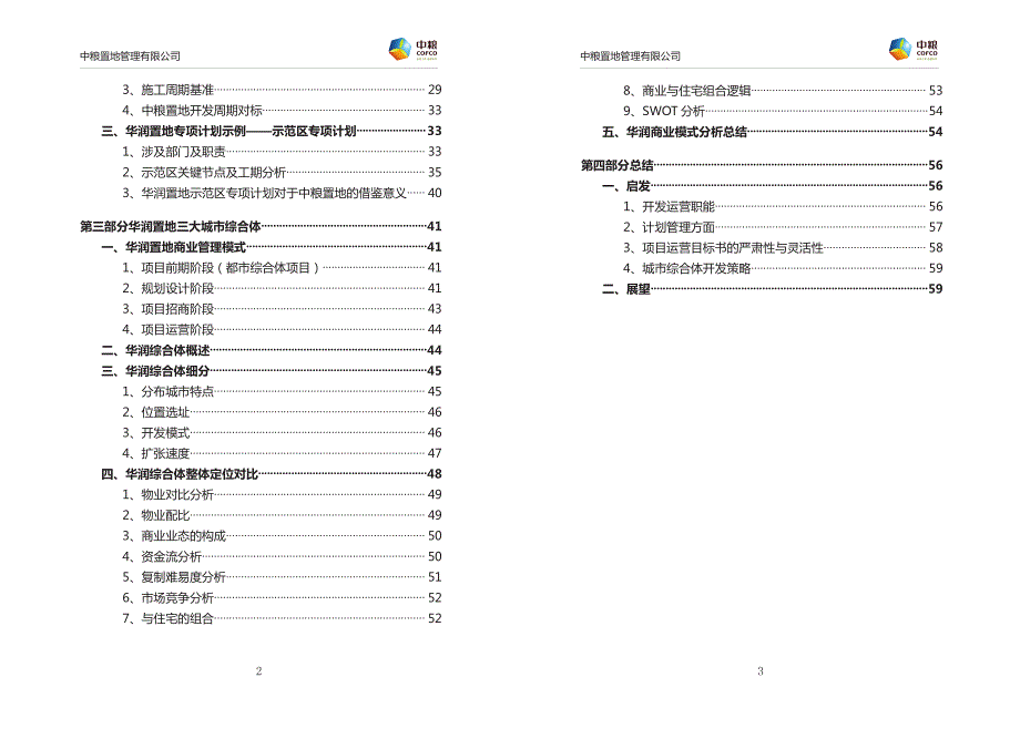 华润置地开发运营管理案例分享_第3页