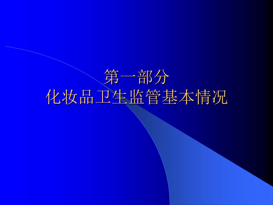 我国化妆品卫生监管及2005年专项背景情况介绍(张玲萍)_第2页