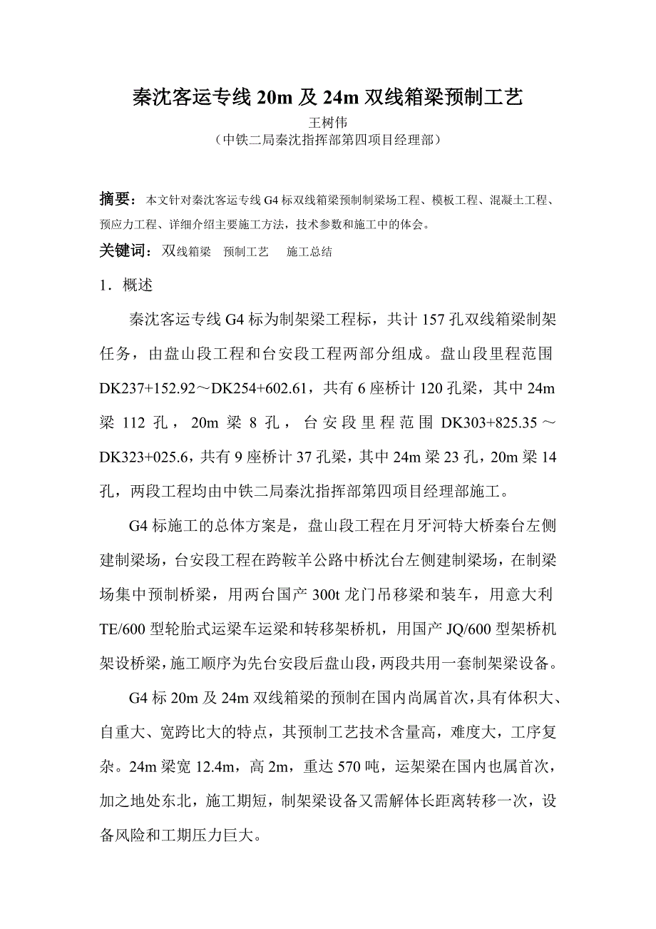 秦沈客运专线20m及24m双线箱梁预制工艺_第1页